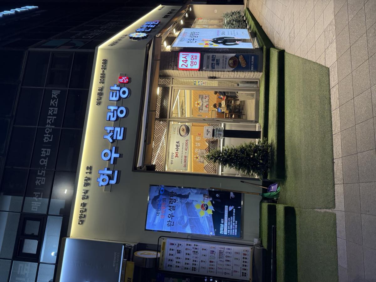 한설원 야간 외관