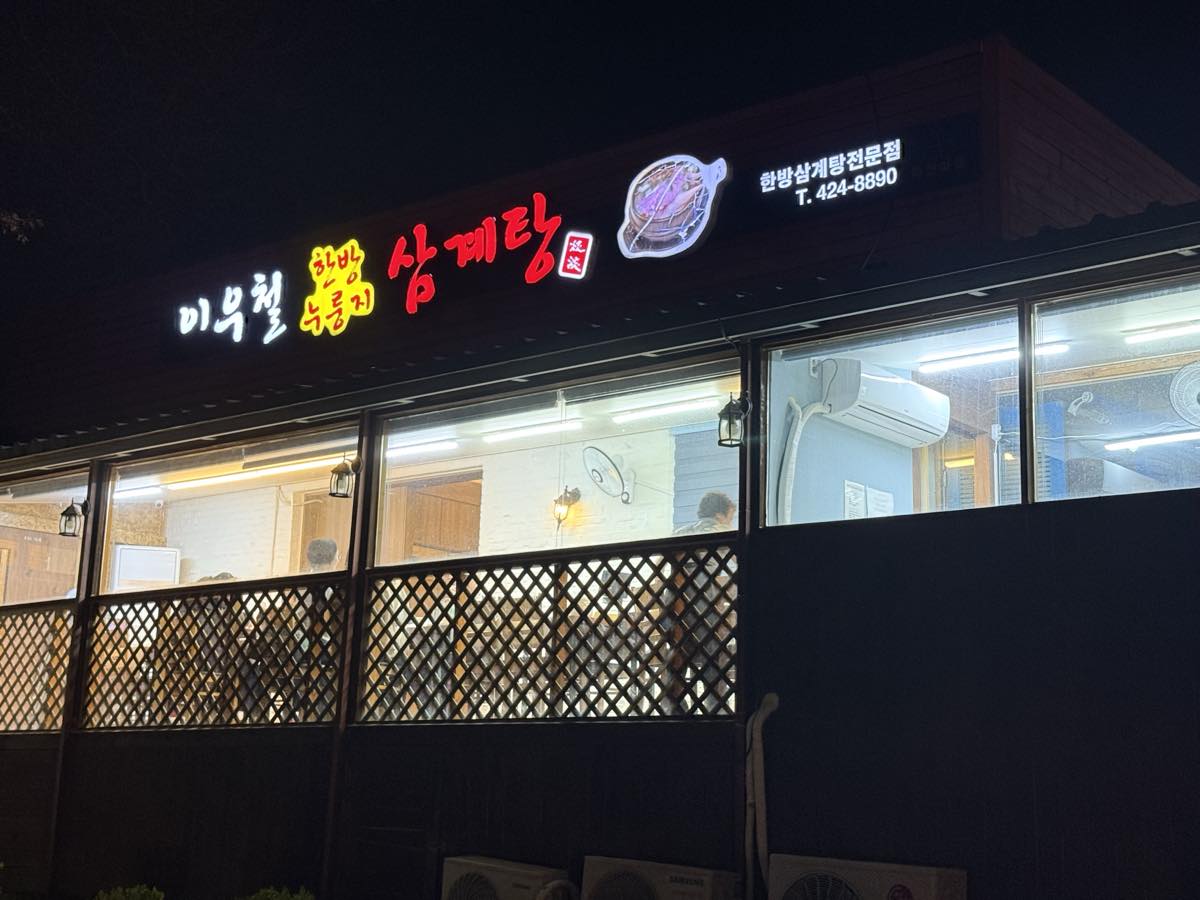 이우철 한방누룽지 삼계탕 간판